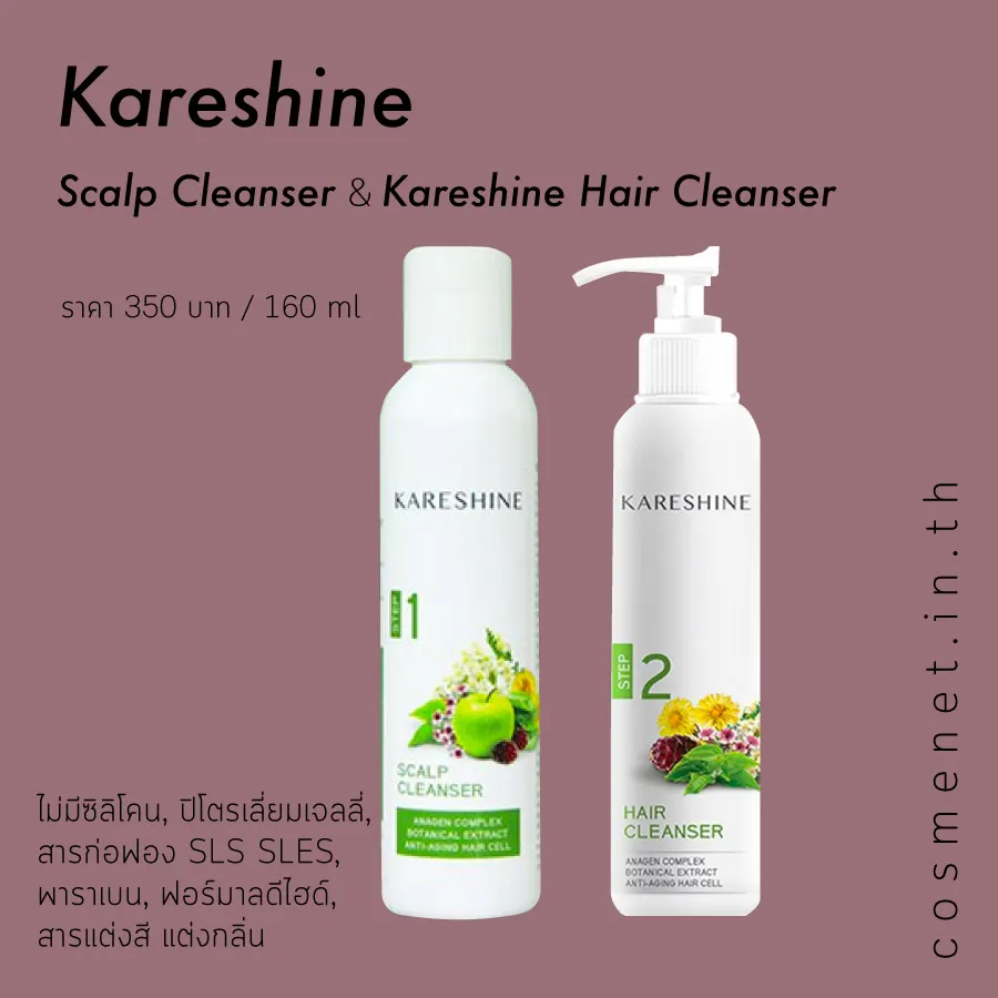 Kareshine Scalp Cleanser และ Kareshine Hair Cleanser